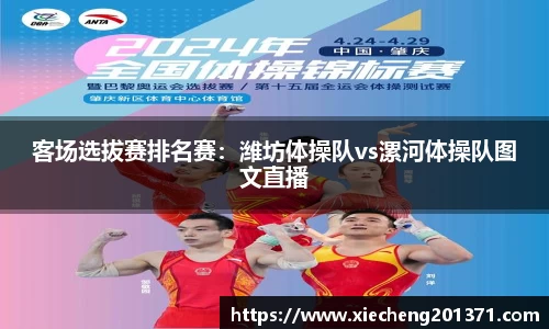 客场选拔赛排名赛：潍坊体操队vs漯河体操队图文直播