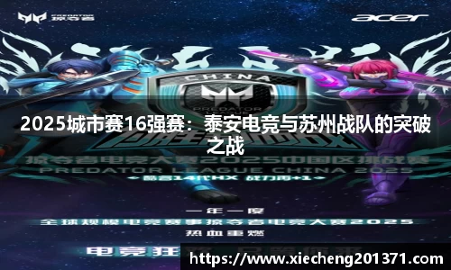 2025城市赛16强赛：泰安电竞与苏州战队的突破之战