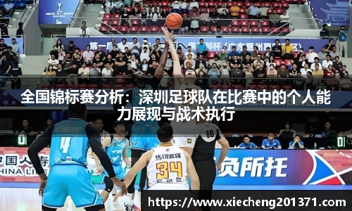 全国锦标赛分析：深圳足球队在比赛中的个人能力展现与战术执行