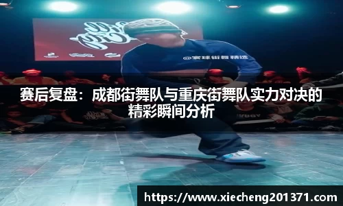 赛后复盘：成都街舞队与重庆街舞队实力对决的精彩瞬间分析