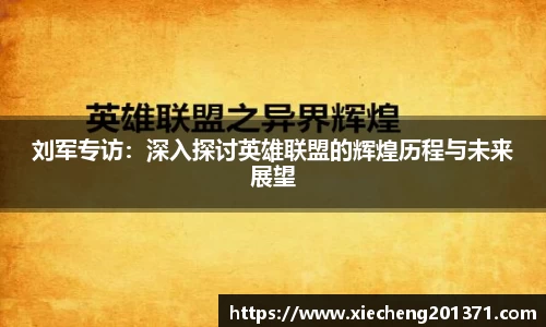 刘军专访：深入探讨英雄联盟的辉煌历程与未来展望