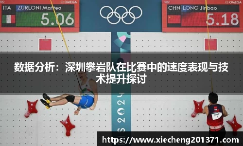 数据分析：深圳攀岩队在比赛中的速度表现与技术提升探讨
