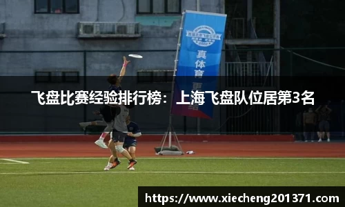 飞盘比赛经验排行榜：上海飞盘队位居第3名