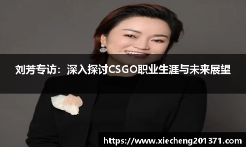 刘芳专访：深入探讨CSGO职业生涯与未来展望