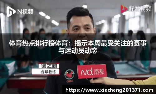 体育热点排行榜体育：揭示本周最受关注的赛事与运动员动态