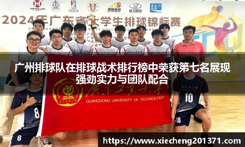 广州排球队在排球战术排行榜中荣获第七名展现强劲实力与团队配合