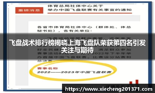 飞盘战术排行榜揭晓上海飞盘队荣获第四名引发关注与期待