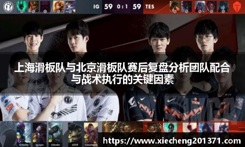 上海滑板队与北京滑板队赛后复盘分析团队配合与战术执行的关键因素