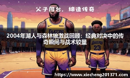 2004年湖人与森林狼激战回顾：经典对决中的传奇瞬间与战术较量