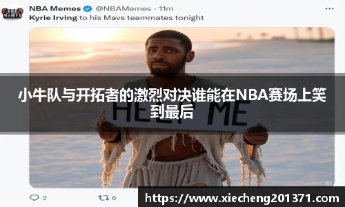 小牛队与开拓者的激烈对决谁能在NBA赛场上笑到最后