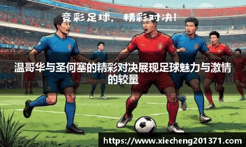 温哥华与圣何塞的精彩对决展现足球魅力与激情的较量