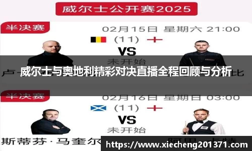 威尔士与奥地利精彩对决直播全程回顾与分析