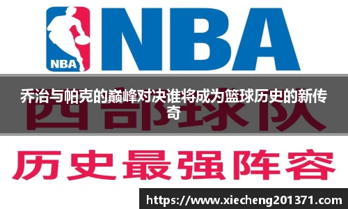 乔治与帕克的巅峰对决谁将成为篮球历史的新传奇
